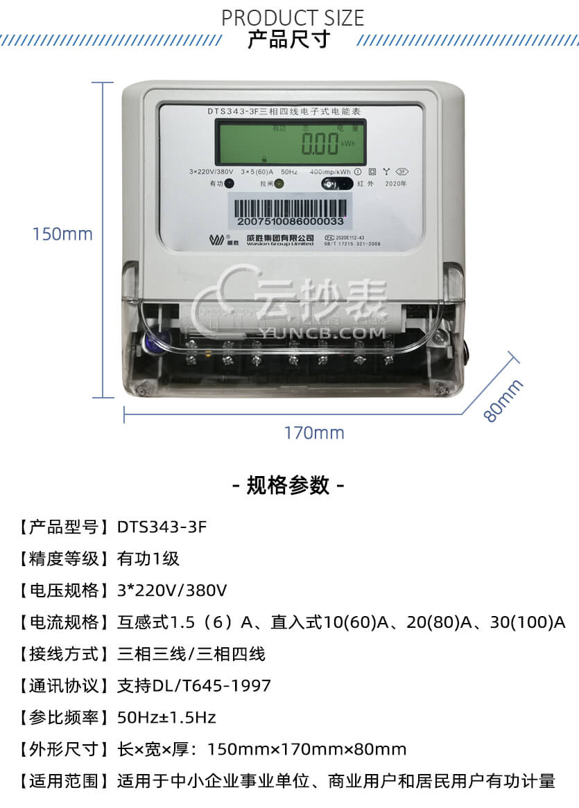 长沙威胜DTS343-3F预付费三相有功电表