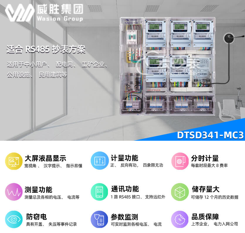 长沙威胜DTSD341-MC3能耗监测多功能电能表
