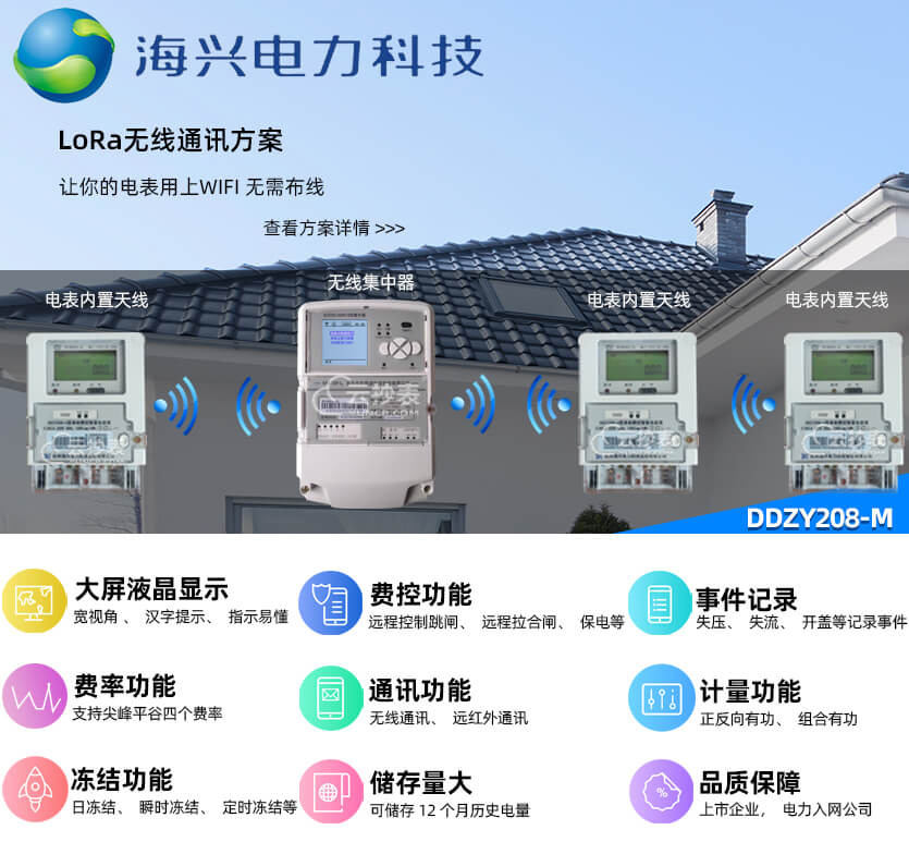 杭州海兴DDZY208-M无线LoRa预付费单相电能表