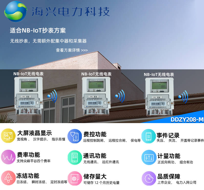 杭州海兴DDZY208-M无线NB预付费单相电能表