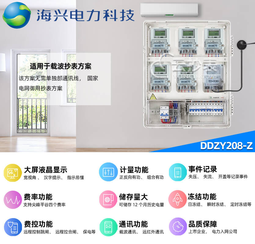 杭州海兴DDZY208-Z载波预付费单相电能表