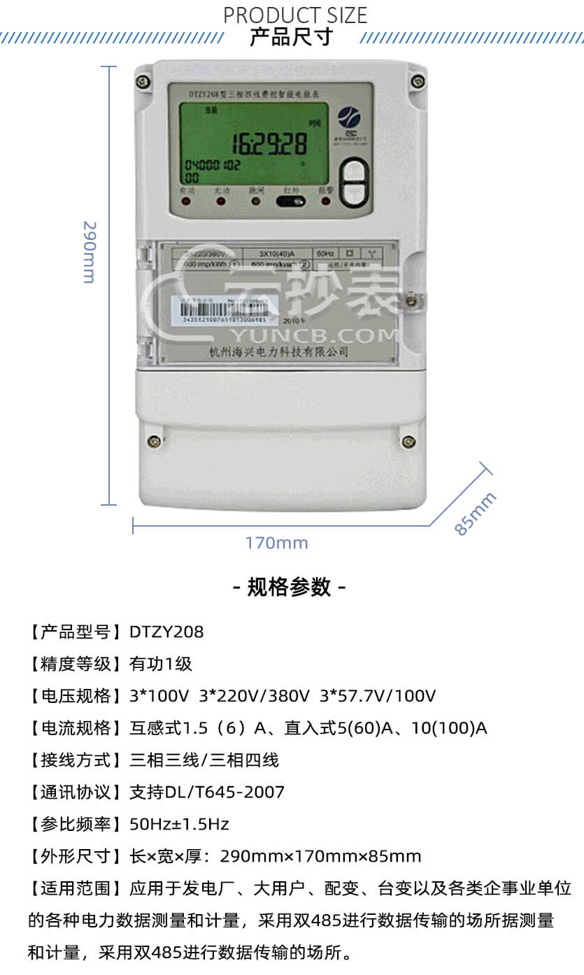 杭州海兴DTZY208预付费三相四线电能表