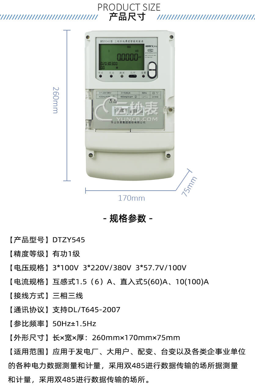 杭州华立DTZY545三相预付费电能表