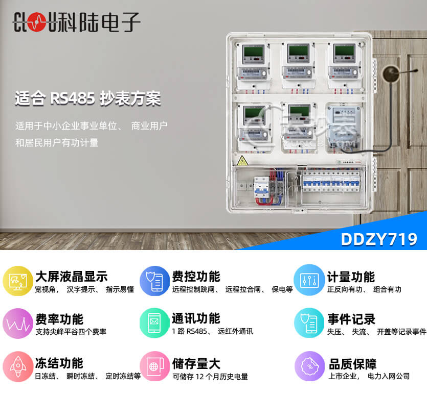 深圳科陆DDZY719单相预付费电能表