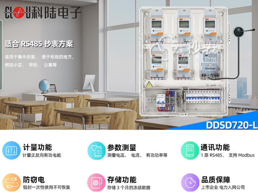深圳科陆DDSD720-L能耗监测单相导轨表