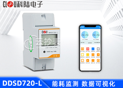 深圳科陆DDSD720-L能耗监测单相导轨表