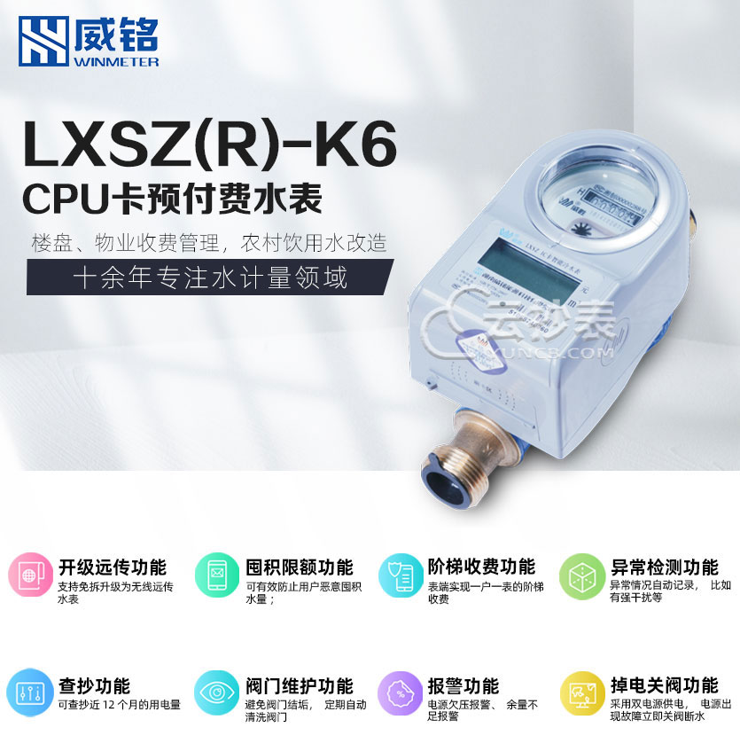 长沙威铭LXSZ(R)-K6射频卡预付费水表