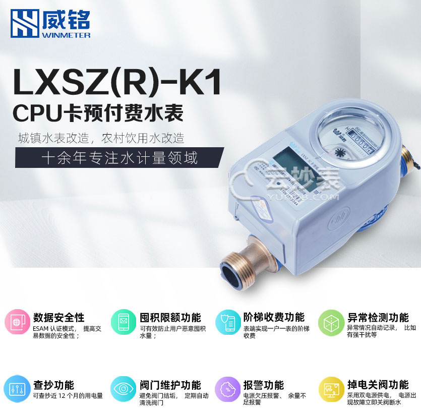 长沙威铭LXSZ(R)-K1型IC卡预付费水表