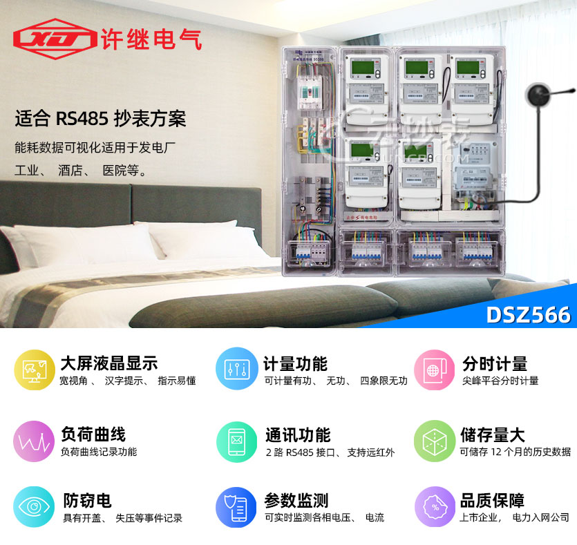 河南许继DSZ566能耗监测三相智能电能表