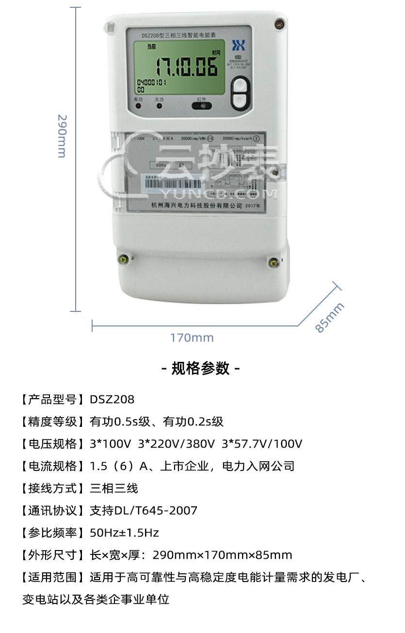 杭州海兴DSZ208能耗监测三相智能电能表